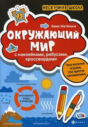 Окружающий мир. С наклейками, ребусами, кроссвордами