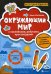 Окружающий мир. С наклейками, ребусами, кроссвордами