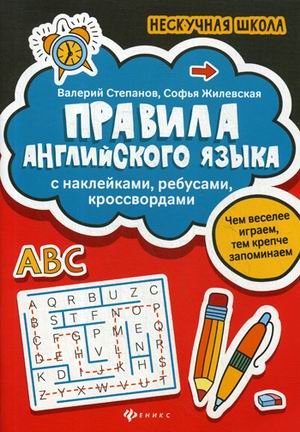 Правила английского языка. С наклейками, ребусами, кроссвордами
