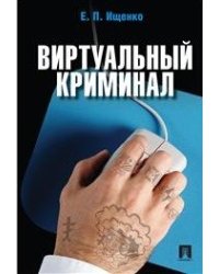 Виртуальный криминал