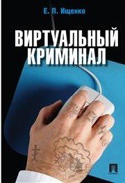 Обложка книги «Виртуальный криминал» — Ищенко Е.П., ISBN 9785998810534
