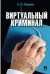 Обложка книги «Виртуальный криминал» — Ищенко Е.П., ISBN 9785998810534