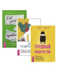 Руководство по выживанию для подростков. Дочь-подросток. Трудный подросток (комплект из 3 книг) (количество томов: 3)