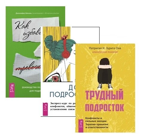 Руководство по выживанию для подростков. Дочь-подросток. Трудный подросток (комплект из 3 книг) (количество томов: 3)