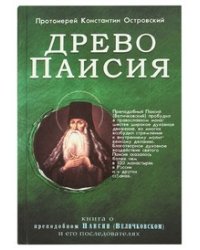 Древо Паисия. Книга о преподобном Паисии (Величковском) и его последователях
