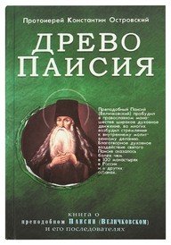 Древо Паисия. Книга о преподобном Паисии (Величковском) и его последователях
