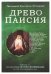 Древо Паисия. Книга о преподобном Паисии (Величковском) и его последователях