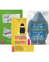 Руководство по выживанию для подростков. Трудный подросток. Как снизить агрессию подростка и наладить с ним отношения (комплект из 3 книг) (количество томов: 3)