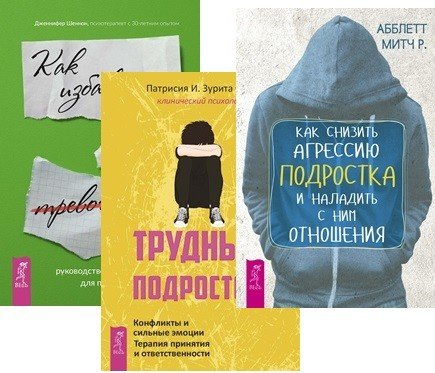 Руководство по выживанию для подростков. Трудный подросток. Как снизить агрессию подростка и наладить с ним отношения (комплект из 3 книг) (количество томов: 3)