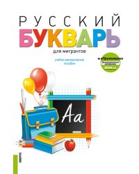 Русский букварь для мигрантов + еПриложение. Учебное пособие