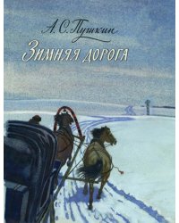 Зимняя дорога