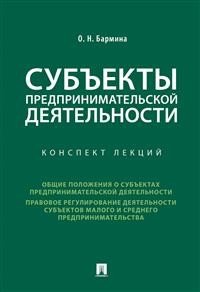 Субъекты предпринимательской деятельности. Конспект лекций