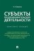Субъекты предпринимательской деятельности. Конспект лекций
