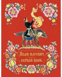 Иван-царевич и серый волк