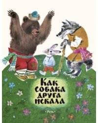 Как собака друга искала