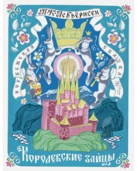 Королевские зайцы