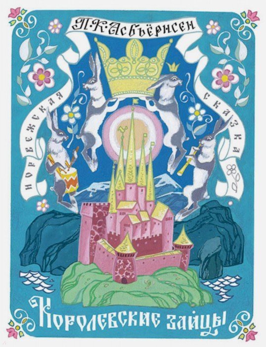 Королевские зайцы