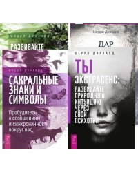 Развивайте интуицию исцеления. Дар интуиции, или Как развить шестое чувство. Сакральные знаки и символы. Ты экстрасенс (комплект из 4 книг) (количество томов: 4)