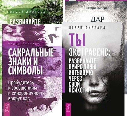 Развивайте интуицию исцеления. Дар интуиции, или Как развить шестое чувство. Сакральные знаки и символы. Ты экстрасенс (комплект из 4 книг) (количество томов: 4)