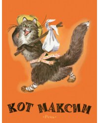 Кот Максим