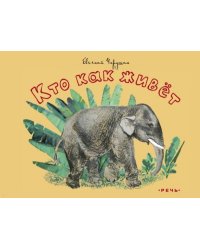 Кто как живет