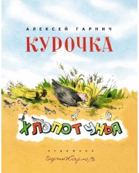 Курочка-хлопотунья