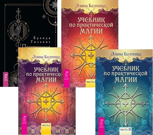 Обложка книги «Практическая магия для начинающих. Учебник по практической магии, часть 1-3 (комплект из 4 книг) (количество томов: 4)» — Уильямс Брэнди, Болтенко Элина Петровна, ISBN 9785944367716
