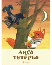 Лиса и тетерев