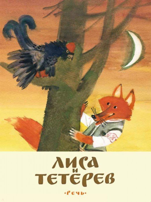 Обложка книги «Лиса и тетерев» — Долотцева М., ISBN 9785926818717