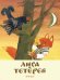 Обложка книги «Лиса и тетерев» — Долотцева М., ISBN 9785926818717