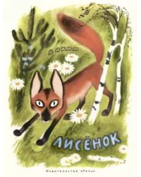 Лисенок