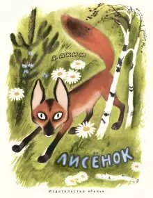 Обложка книги «Лисенок» — Аким Яков Лазаревич, ISBN 9785926820437