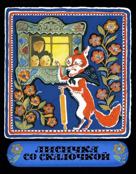Обложка книги «Лисичка со скалочкой» — Булатов М., ISBN 9785926818076