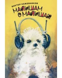 Малышам о малышах