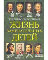Жизнь замечательных детей. Книга вторая 