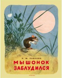 Мышонок заблудился