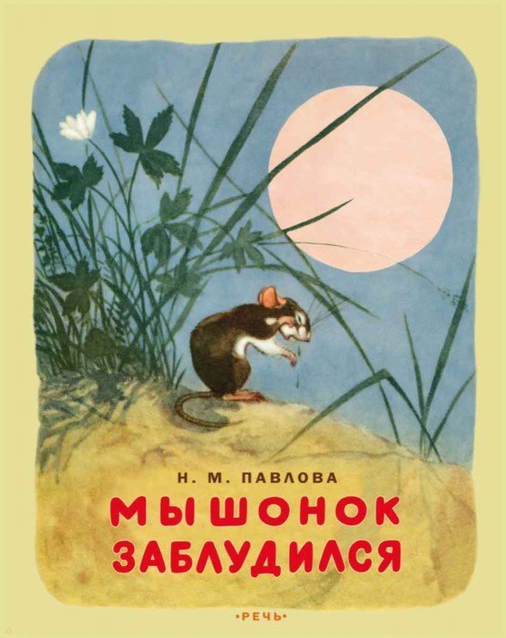 Мышонок заблудился
