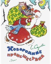 Новогодние происшествия