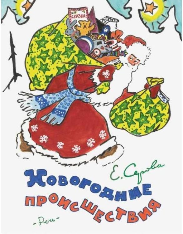 Новогодние происшествия