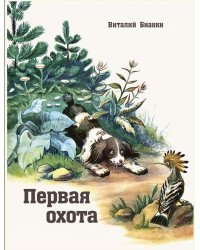 Первая охота
