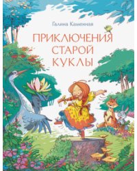 Приключения старой куклы