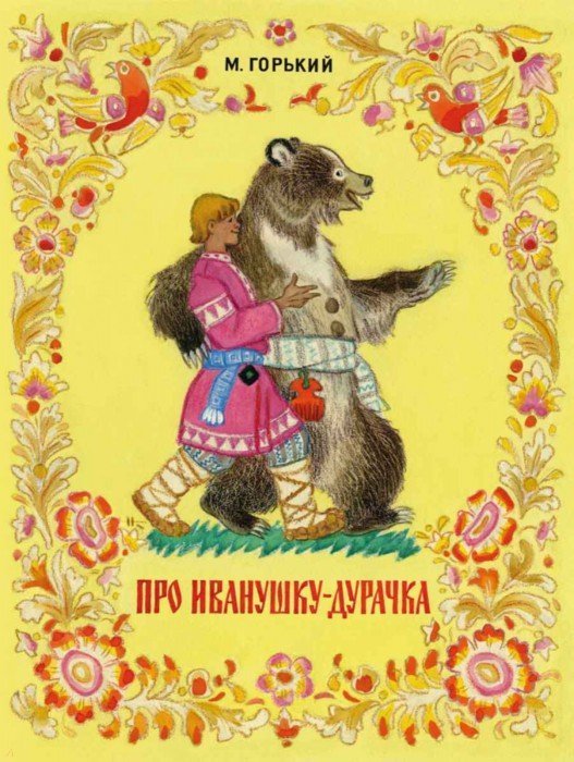 Обложка книги «Про Иванушку-дурачка» — Горький Максим, ISBN 9785926818182