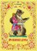 Обложка книги «Про Иванушку-дурачка» — Горький Максим, ISBN 9785926818182