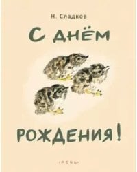 С днем рождения!