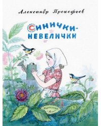 Синички-невелички