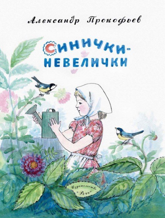 Обложка книги «Синички-невелички» — Прокофьев Александр Андреевич, ISBN 9785926817390