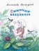 Обложка книги «Синички-невелички» — Прокофьев Александр Андреевич, ISBN 9785926817390