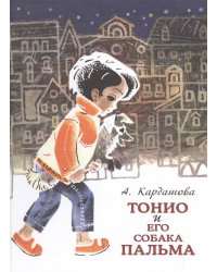 Тонио и его собака Пальма