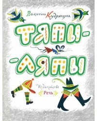 Тяпы-ляпы
