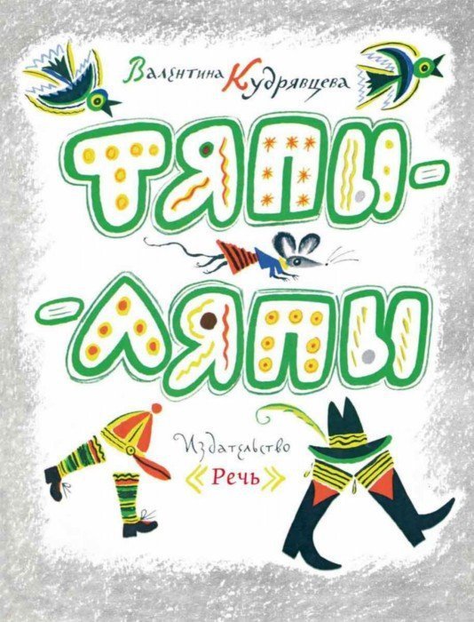Обложка книги «Тяпы-ляпы» — Кудрявцева Валентина Ивановна, ISBN 9785926817628